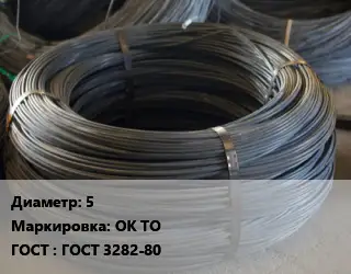 Проволока вязальная 5 ОК ТО ГОСТ: ГОСТ 3282-80